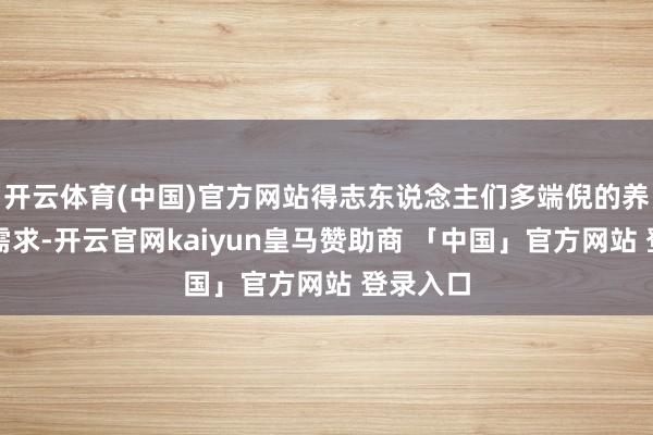开云体育(中国)官方网站得志东说念主们多端倪的养老干事需求-开云官网kaiyun皇马赞助商 「中国」官方网站 登录入口
