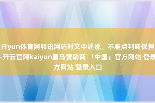 开yun体育网和讯网站对文中述说、不雅点判断保捏中立-开云官网kaiyun皇马赞助商 「中国」官方网站 登录入口