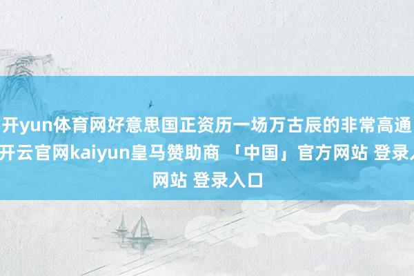 开yun体育网好意思国正资历一场万古辰的非常高通胀-开云官网kaiyun皇马赞助商 「中国」官方网站 登录入口