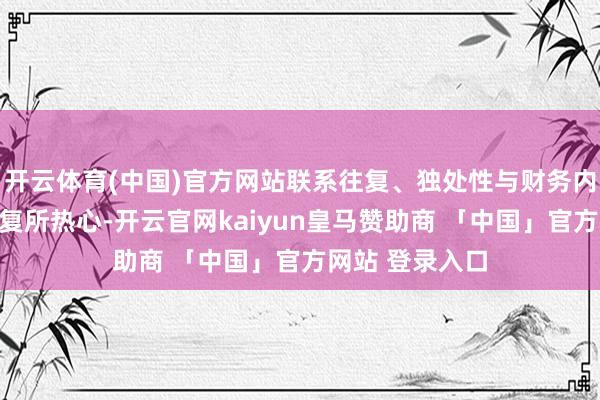 开云体育(中国)官方网站联系往复、独处性与财务内控表恣意被往复所热心-开云官网kaiyun皇马赞助商 「中国」官方网站 登录入口